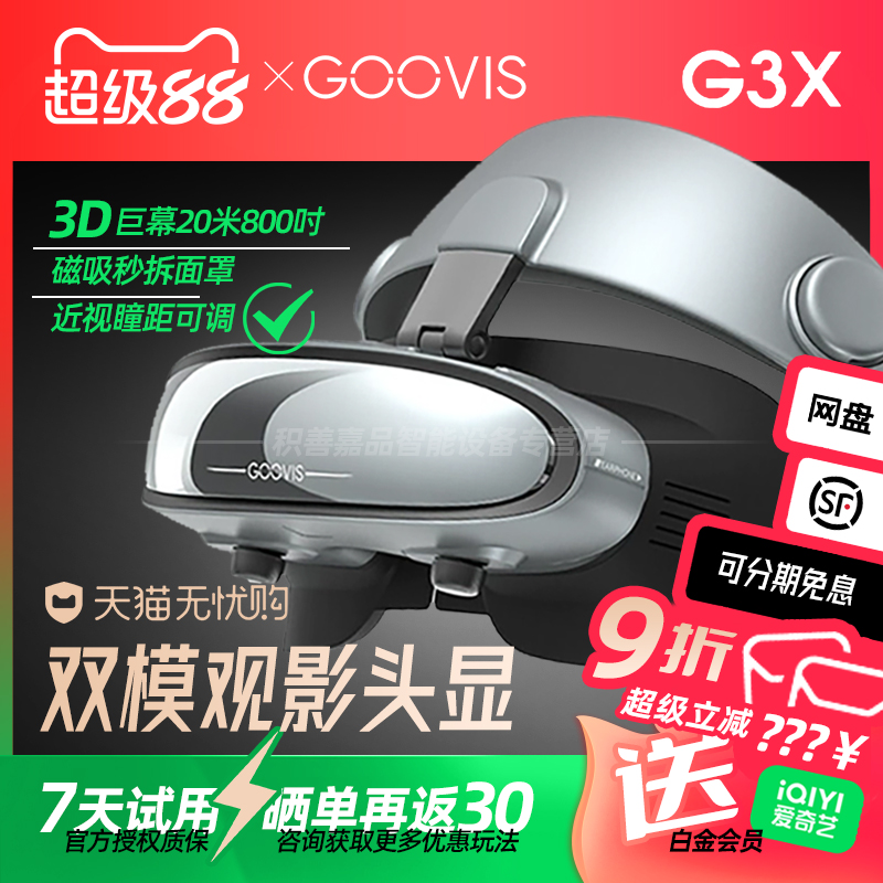 【官方正品授权】GOOVIS G3X超清3D头显OLED头戴显示器沉浸/开放两用观影办公娱乐视频非VR/AR智能眼镜