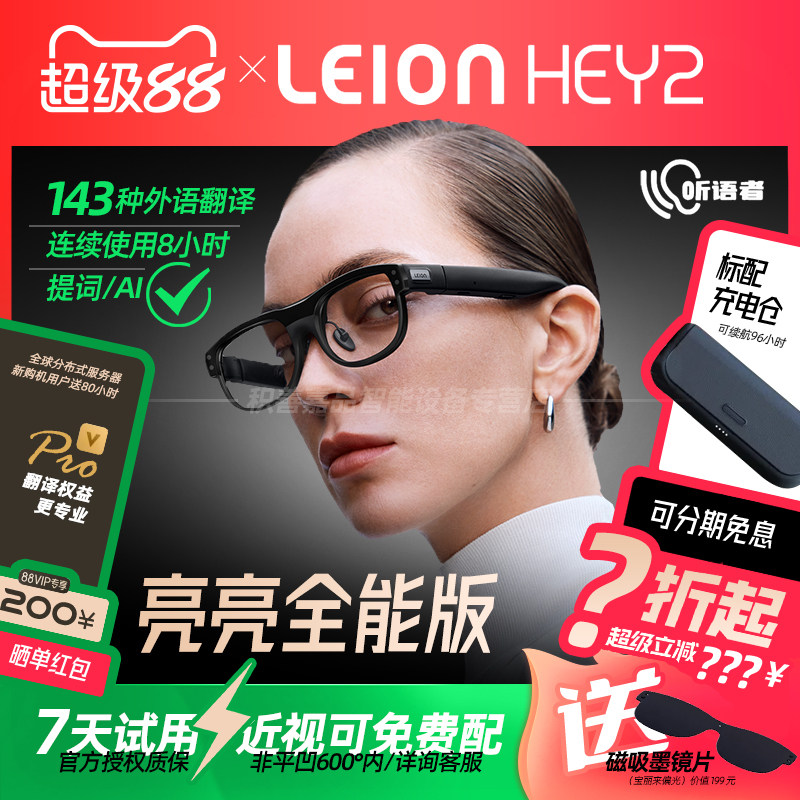 【官方正品授权】亮亮视野LEION HEY2听语者AR字幕眼镜听障人士助听老人方言语音AI转文字实时翻译官出国旅游