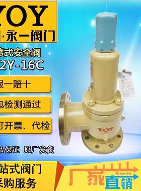 永一安全阀A42Y-16C/25/40/64DN50铸钢弹簧全启封闭式氢氧气氮气
