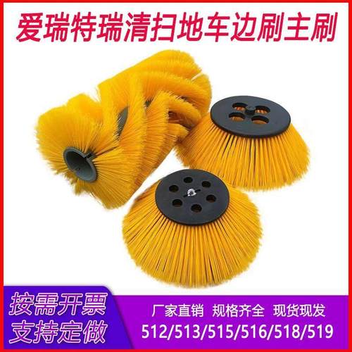 爱瑞特扫地车边刷主刷S12/S15/S18/S19清扫车扫刷配件扫地机刷子