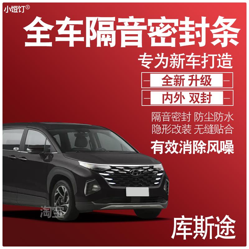 内外双封2024款现代库斯途专用隔音密封条全车门防尘降噪改装配件