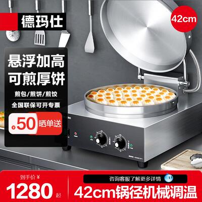 德玛仕商用电饼铛大型双面加热烤饼炉烙饼机食堂煎烤饼机YCD42-J