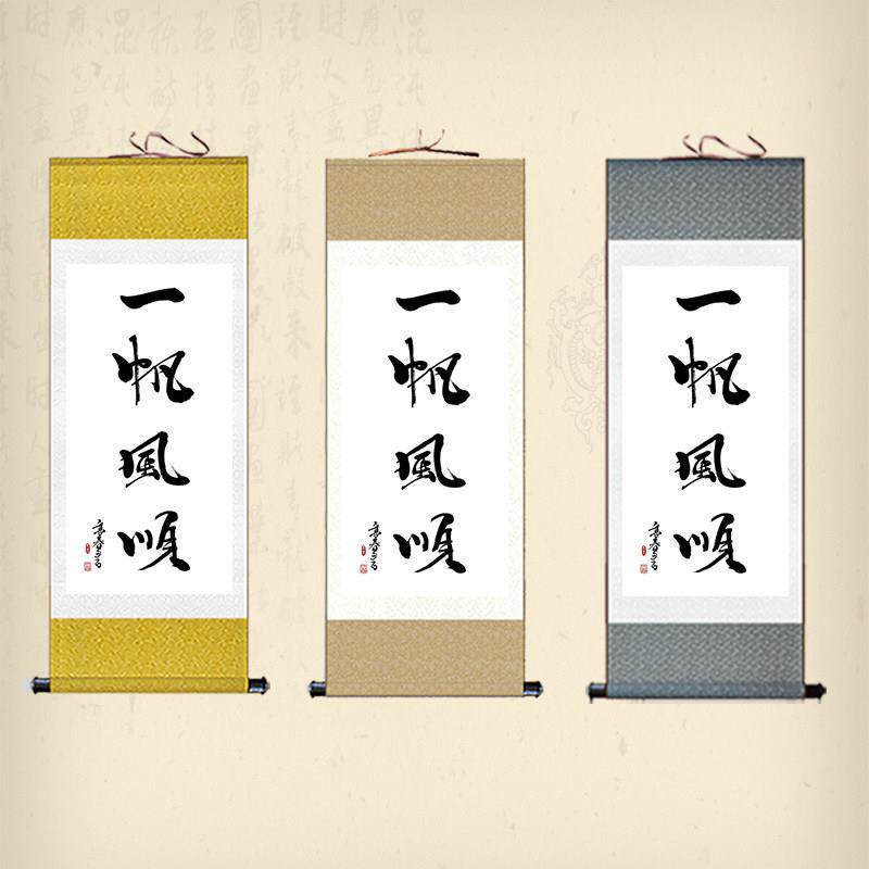 毛笔字画一帆风顺丝绸卷轴画书房办公室装饰画水墨书法装饰挂画