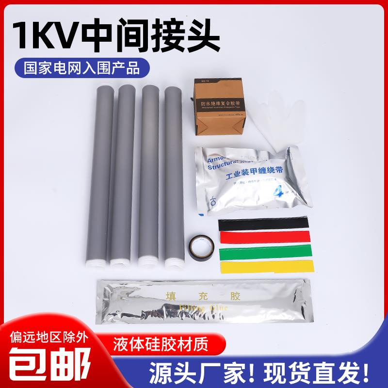 1kv冷缩电缆中间接头二三四五芯电力附件户内外低压电缆中间连接
