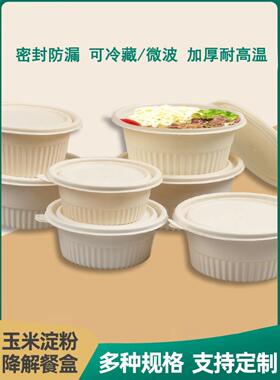 玉米淀粉可降解餐盒1250环保外卖打包盒商用一次性食品级350圆碗