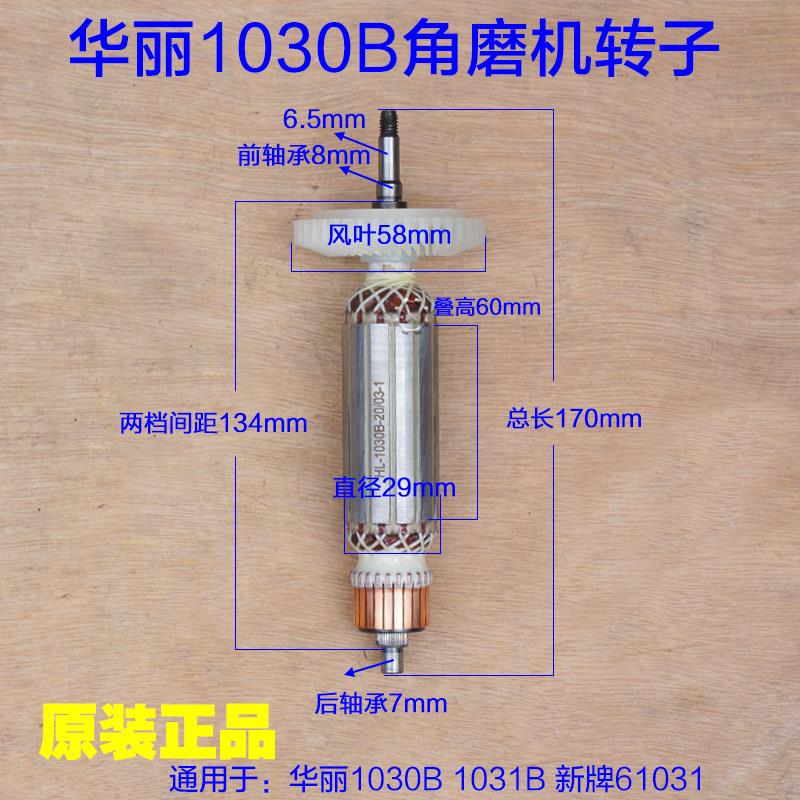 华丽1030B角磨机转子锐派新牌61031雷威博普定子切割机磨光机配件