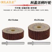 科盈活柄百叶轮磨头砂纸砂布打磨40mm抛光铝合金压铸件进口不锈钢