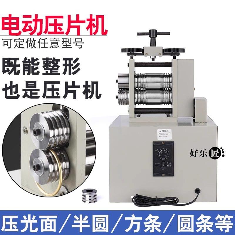 欧式电动压片机首饰压条机手摇压圆压方线整形轮黄金银打金工具