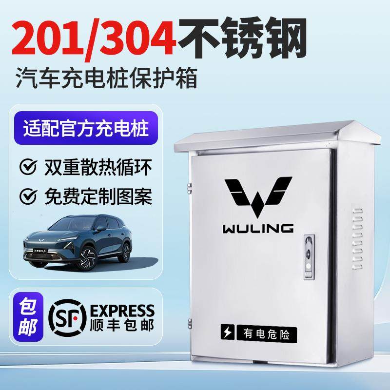 适用五菱缤果/星光S充电桩不锈钢保护箱户外专用宏光配电箱立柱