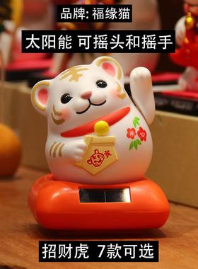 可爱虎年吉祥物汽车内饰品招财太阳能小萌虎办公桌摆件车载可摇头