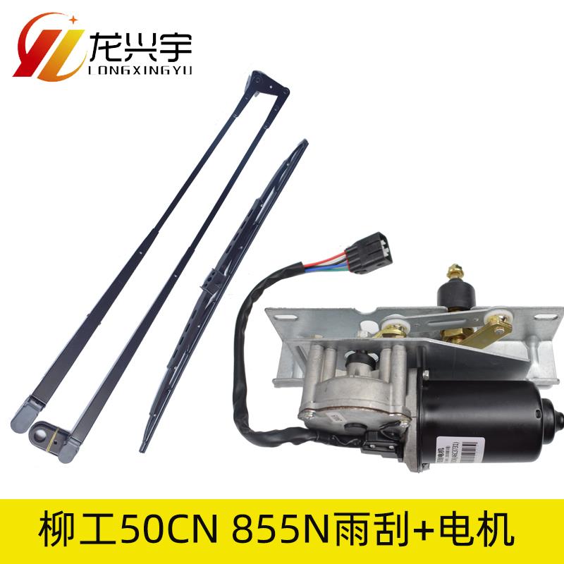 柳工50CN 855N 856 835装载机雨刮器 刮水片臂条 铲车雨刷电机30E