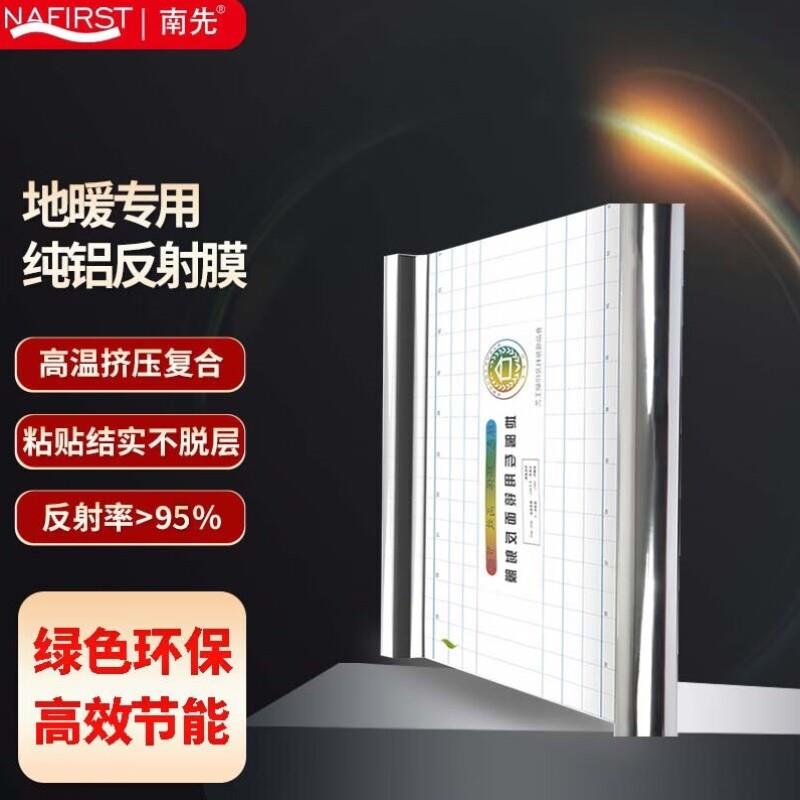 南先NAFIRST镜面反射膜地暖反射膜保温隔热膜地热铝箔纸水电