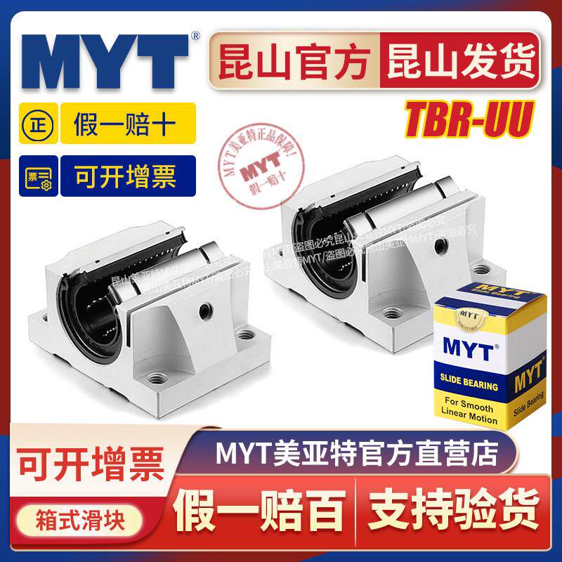 美亚特MYT直线轴承滑块TBR16/20/25/30UU圆柱圆形导轨铝合金滑轨