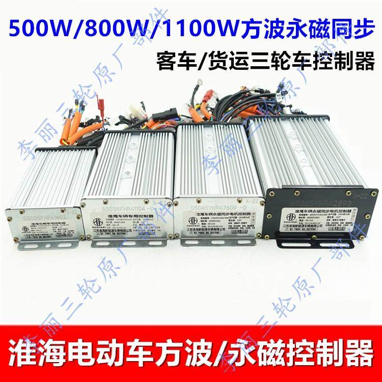 淮海电动三轮车车客货车永磁方波500/800/1100W控制器客货通用