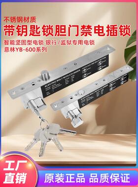 坚固窄型电插锁 意林YB-600B监狱电插锁带钥匙电插锁带锁信号反馈