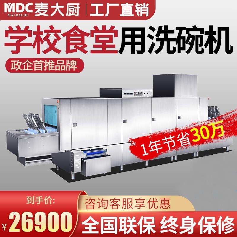 麦大厨长龙式洗碗机商用全自动大型学校食堂酒店饭店消毒烘干一体