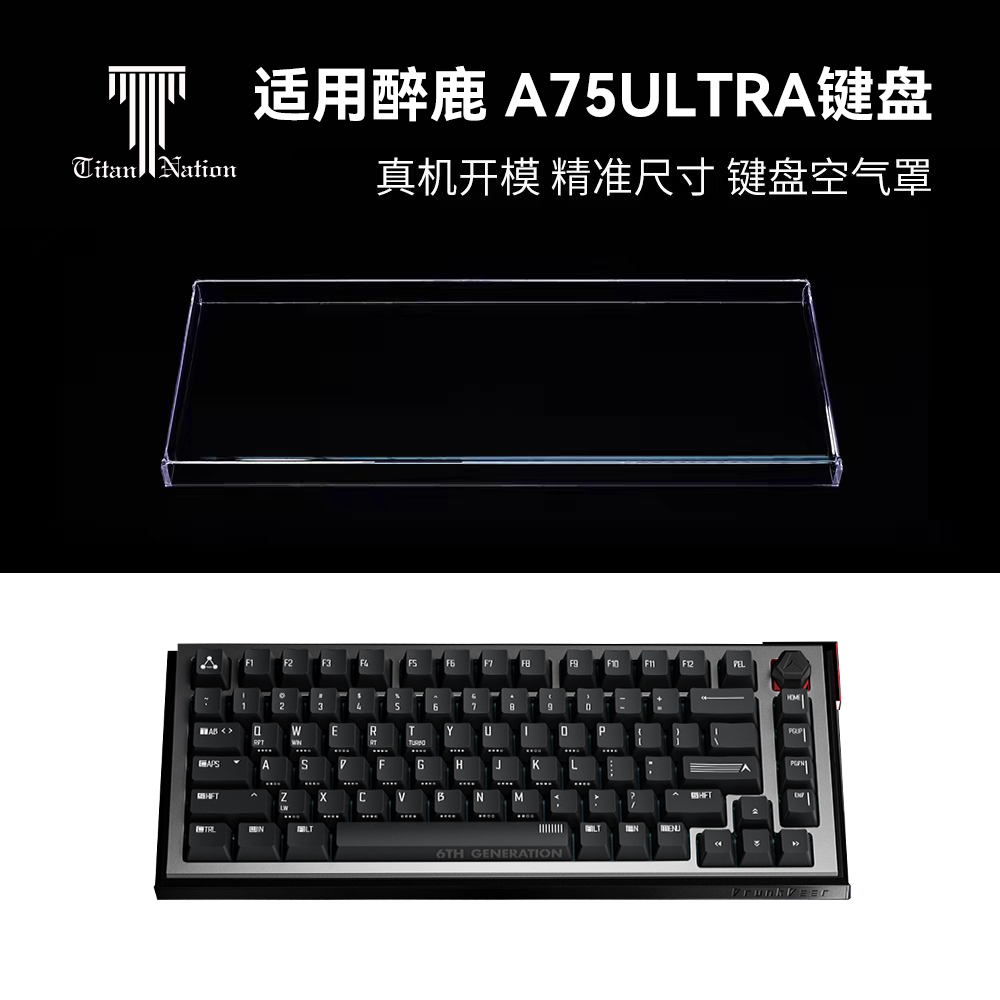 泰坦国度适用于醉鹿A75 ULTRA专用防尘罩机械键盘罩亚克力键帽罩