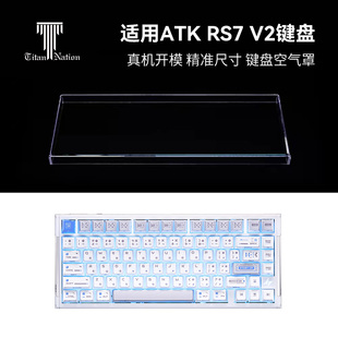 泰坦国度适用于ATK RS7 V2磁轴专用防尘罩机械键盘罩亚克力键帽罩