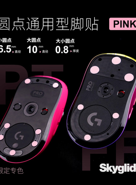 Skyglide小圆点特氟龙脚贴PTFE玻璃垫布垫冰板速度耐磨电竞通用