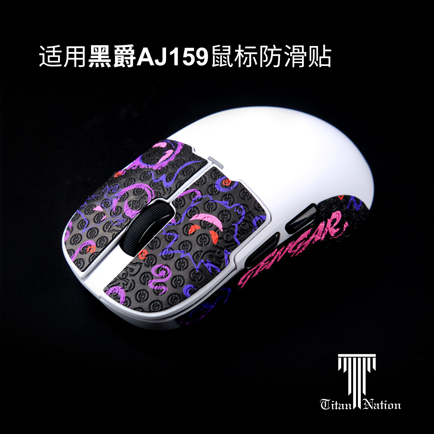 泰坦国度适用于黑爵AJ159防滑贴