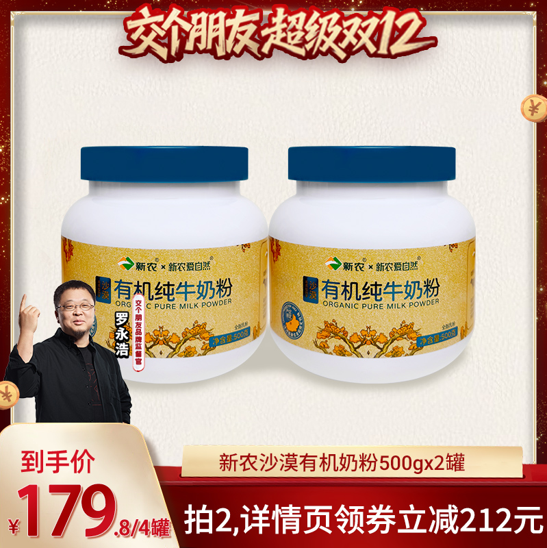 【10月27生产】新农沙漠有机奶粉500g*2罐装高钙全脂奶粉0添加剂