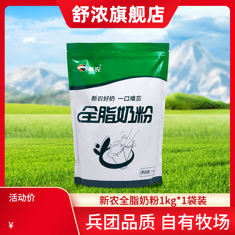 【26年4月生产】新农全脂纯牛奶粉1kg*1袋装成人中老年高钙奶粉