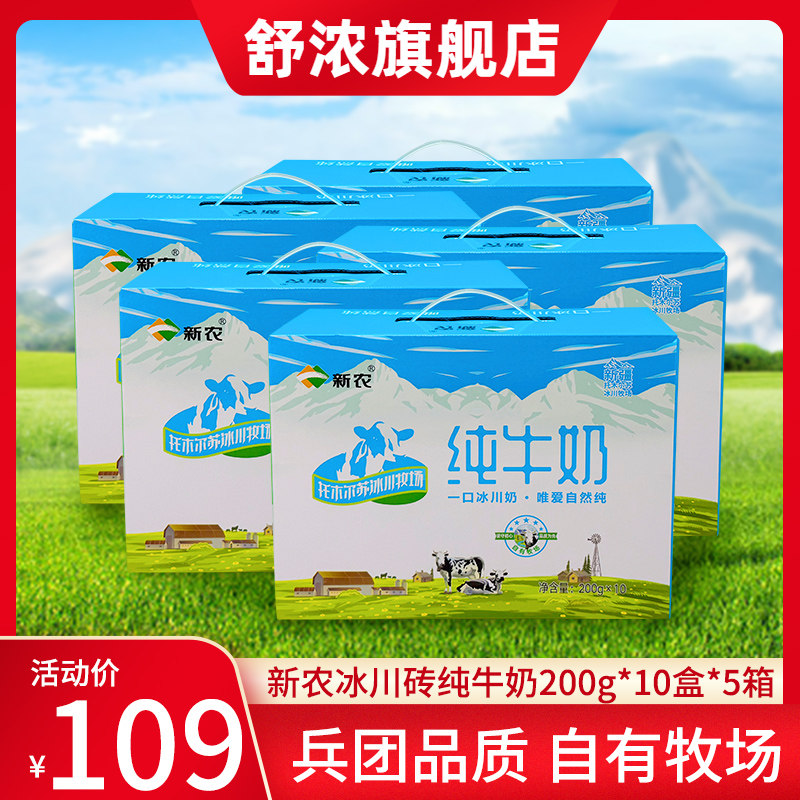【26年1月生产】新农冰川砖纯牛奶200g*10盒*5箱全脂牛奶学生