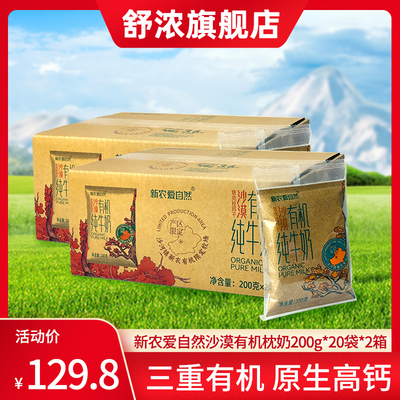 【8月15产】新农沙漠有机高钙纯牛奶200g*20袋*2箱3.6g蛋白质