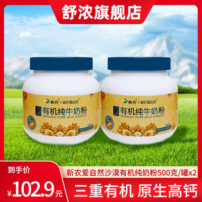 【1月2日生产】新农沙漠有机奶粉500g*2罐装高钙全脂奶粉0添加剂
