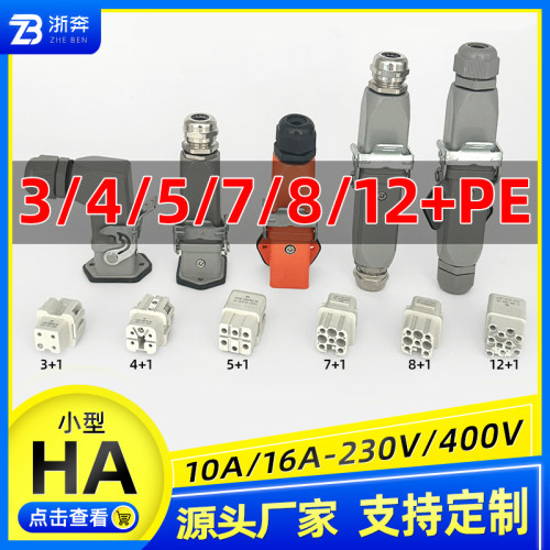 小型HA对接矩形重载连接器航空工业插头卧式3/4/5/6/7/8/12+1芯