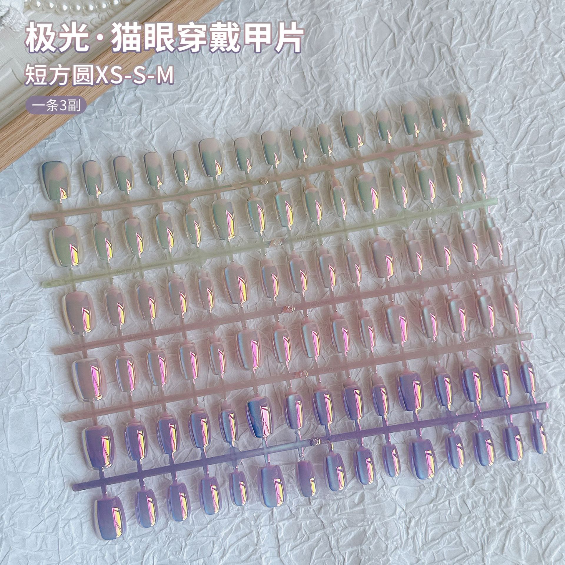 爆款极光猫眼穿戴甲片高级感电镀