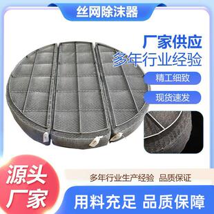 不锈钢丝网除沫器 pp除雾器 捕沫器气液过滤网分离脱硫设备塔内件
