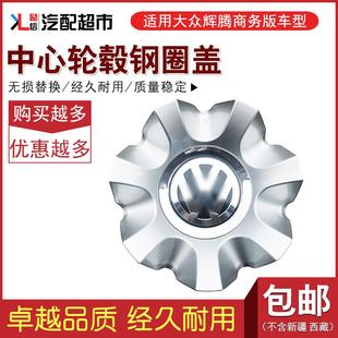 汽车中心轮毂盖钢圈盖子轮毂标志国产配套配件 适配大众辉腾商务版