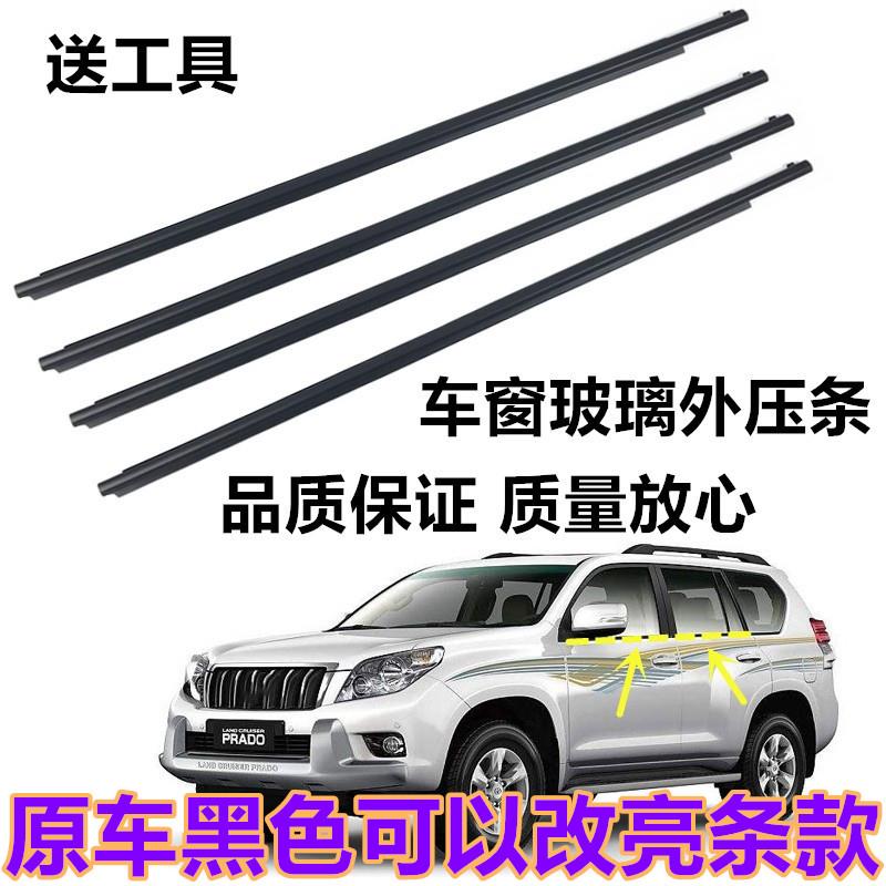 适用于03-09 10-17款霸道普拉多车窗玻璃外压条车门密封防水胶条