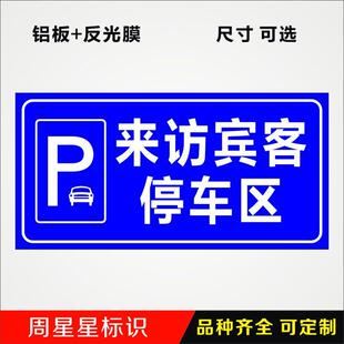 来访宾客停车区停车位指示牌提示告示标识铝板反光停车场标志牌横