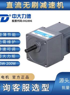 ZD中大力德 直流无刷24V/48V减速电机25W-400W低压正反转调速马达