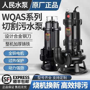 人民切割式污水泵220V上海国标抽粪泥浆化粪池排污抽水380V潜水泵