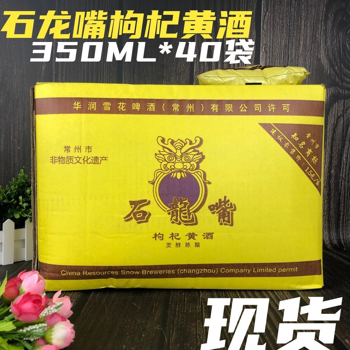 常州石龙嘴枸杞黄酒40袋*350ml袋装江苏特产酿造料酒华润雪花烹饪