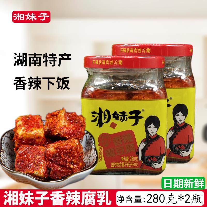 湘妹子香辣豆腐乳280g*2瓶正宗湖南浏阳特产霉豆腐下饭菜火锅蘸料