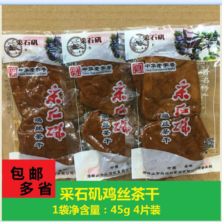 正宗采石矶茶干 鸡丝味 45g/袋4片装 包邮多省 安徽马鞍山特产