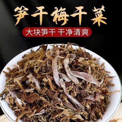 杭州绍兴笋干菜500g特产干货笋丝梅菜干农家自制干梅干菜20g