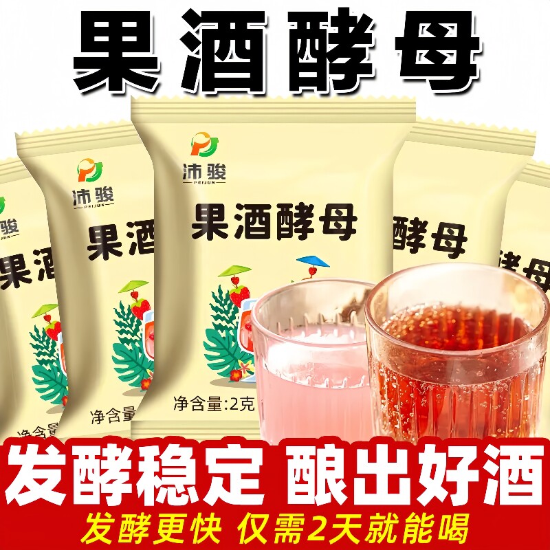 果酒专用酵母酒曲酵母酿酒甜酒酒酿水果酒自制葡萄酒果酒家用商用