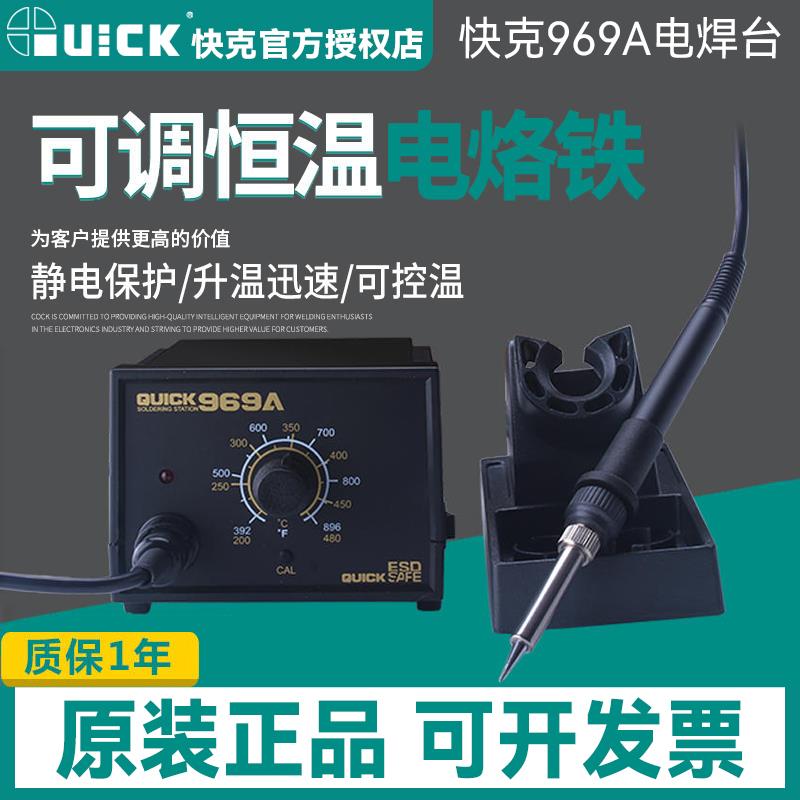 QUICK快克电焊台969A电烙铁可调温控温恒温手机维修焊台936