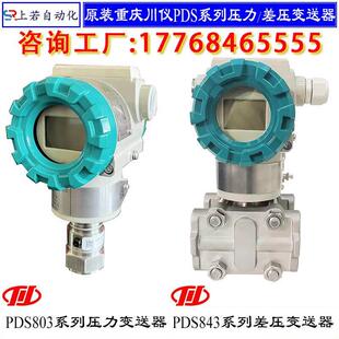 原装重庆川仪智能压力差压变送器PDS803 843 805 873系列四联控制