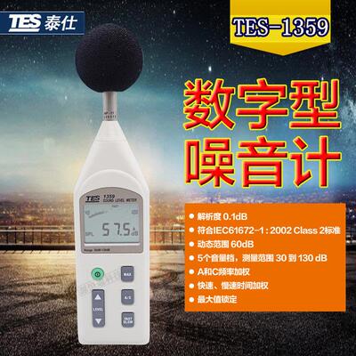 台湾正品泰仕声级计TES-1359噪音计 TES1359分贝仪