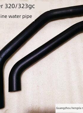 卡特挖掘机E320/323GC发动机冷却水管水箱散热器上水管下水管配件