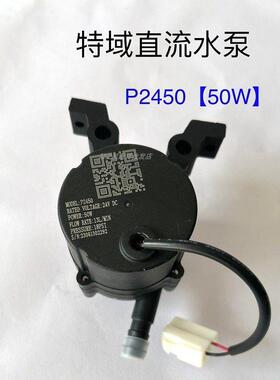 特域机电冷水机水泵原装P2430 P2450 P24100 24V直流无刷水泵电源