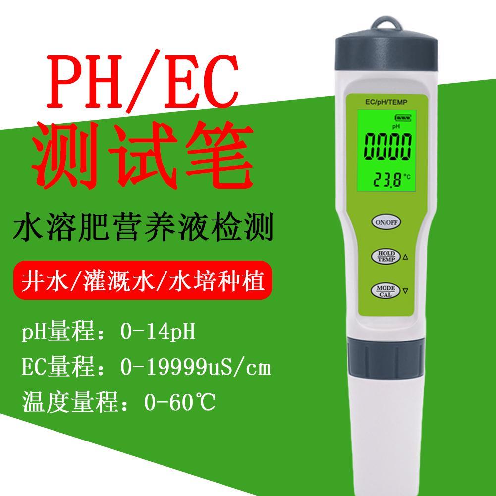 水溶肥ec值测试仪土壤pH酸碱度测试营养液ec盐分检测仪测水电导率