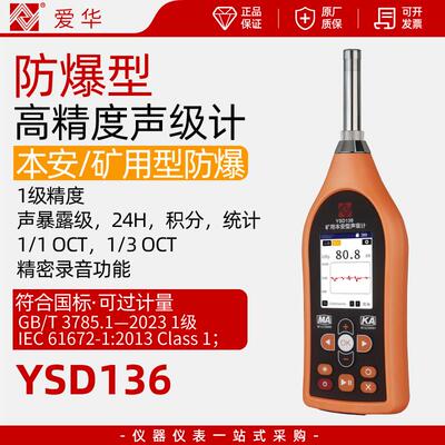 爱华YSD136分贝仪矿用本安防爆声级计卫生防疫噪音测试噪声检测仪