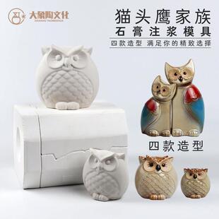 猫头鹰陶艺模具 陶瓷石膏注浆模具泥浆工具定制动物 大象陶文化